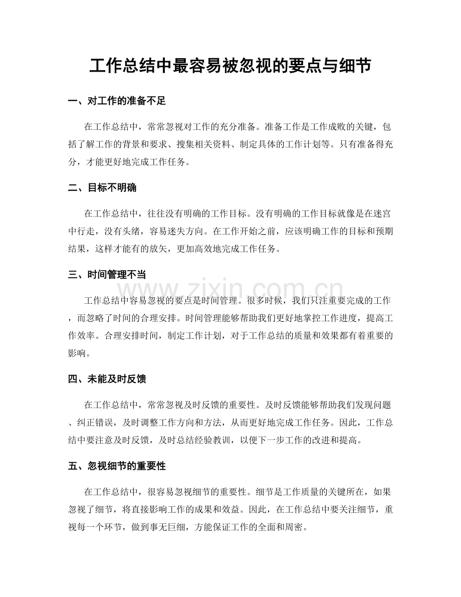 工作总结中最容易被忽视的要点与细节.docx_第1页