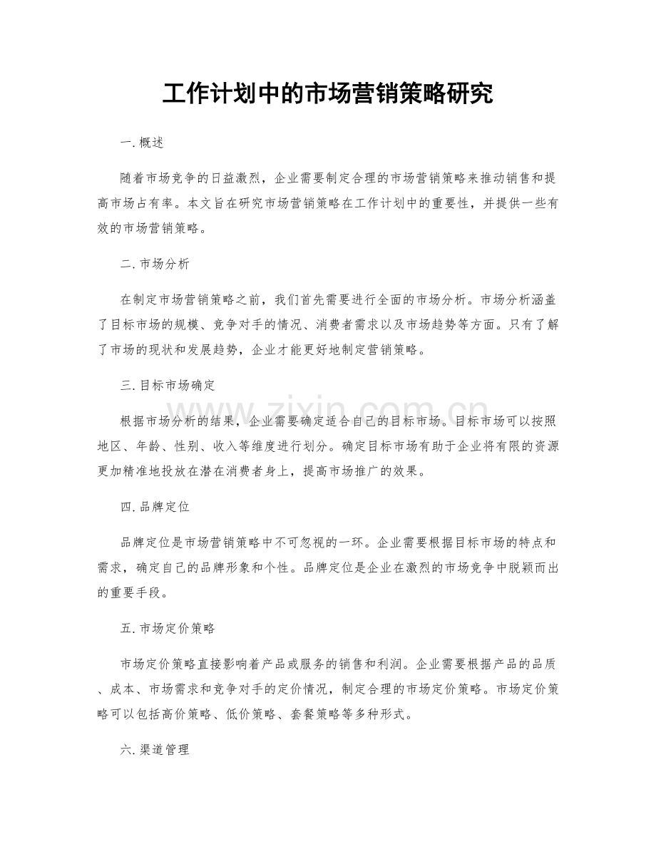 工作计划中的市场营销策略研究.docx_第1页