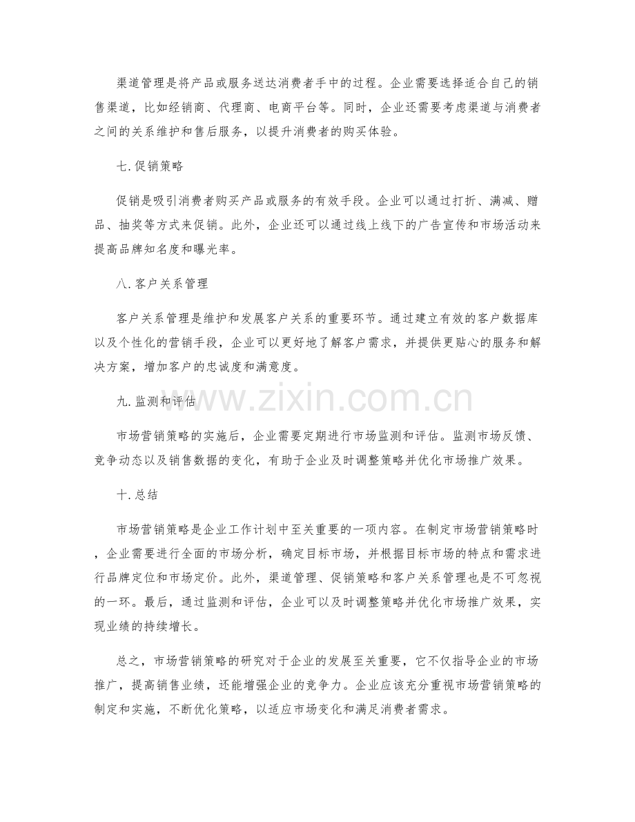 工作计划中的市场营销策略研究.docx_第2页