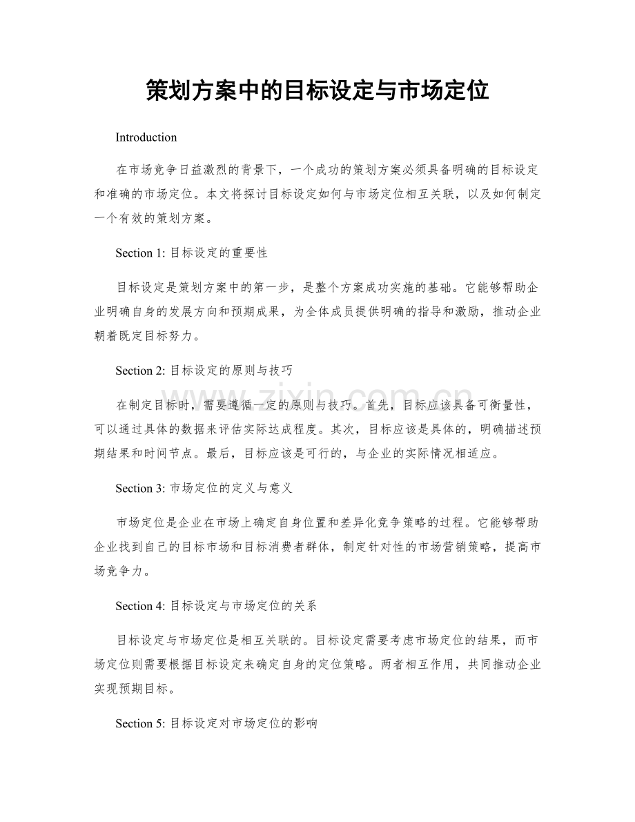 策划方案中的目标设定与市场定位.docx_第1页