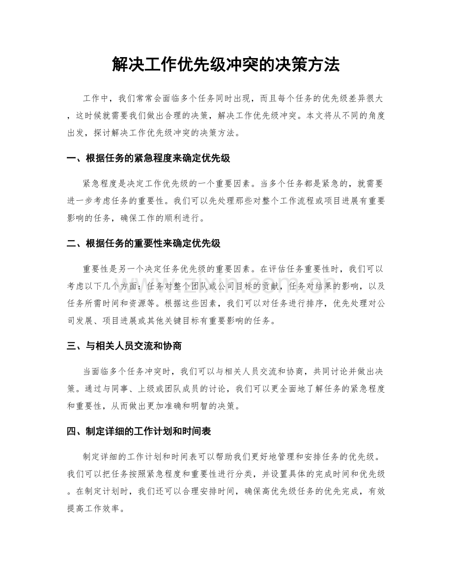 解决工作优先级冲突的决策方法.docx_第1页