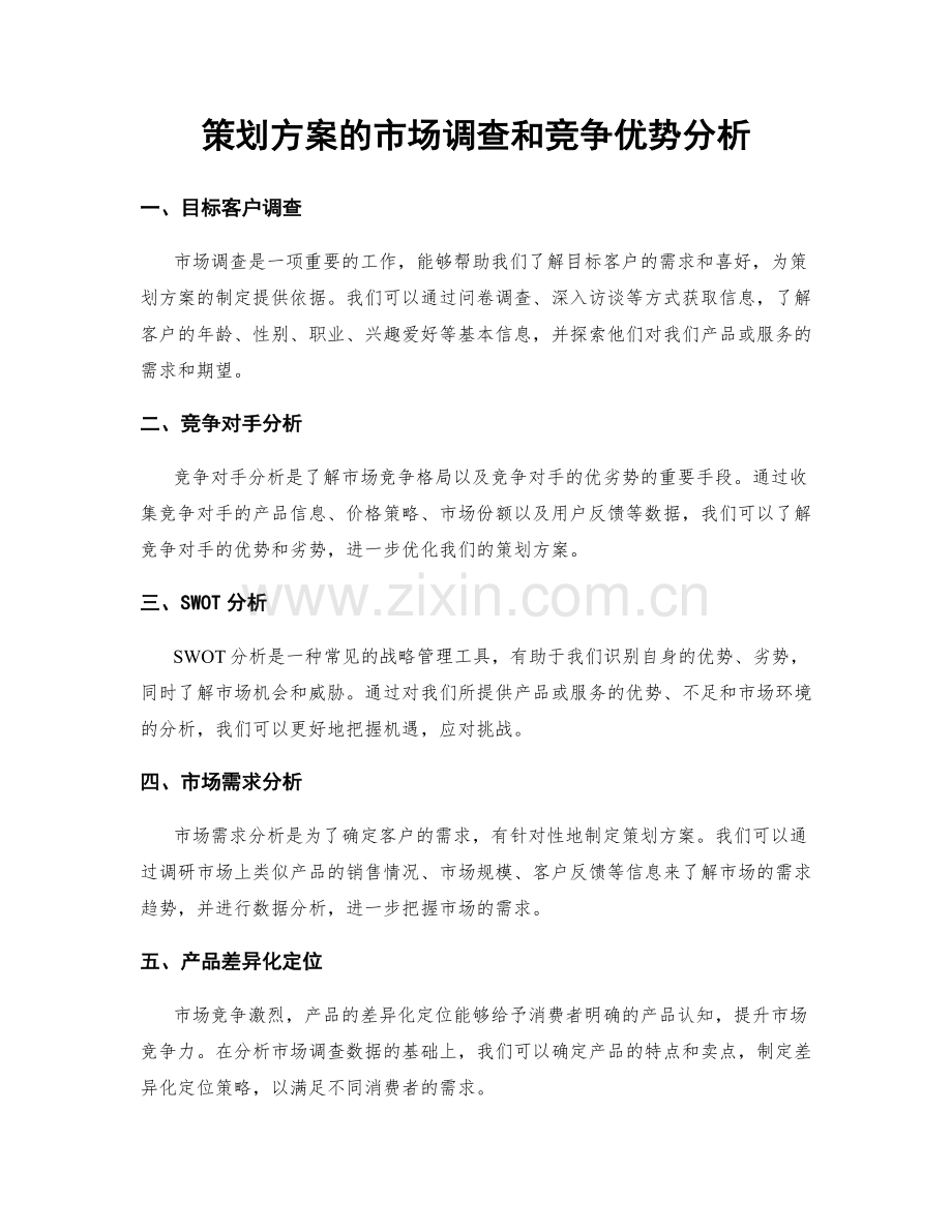 策划方案的市场调查和竞争优势分析.docx_第1页