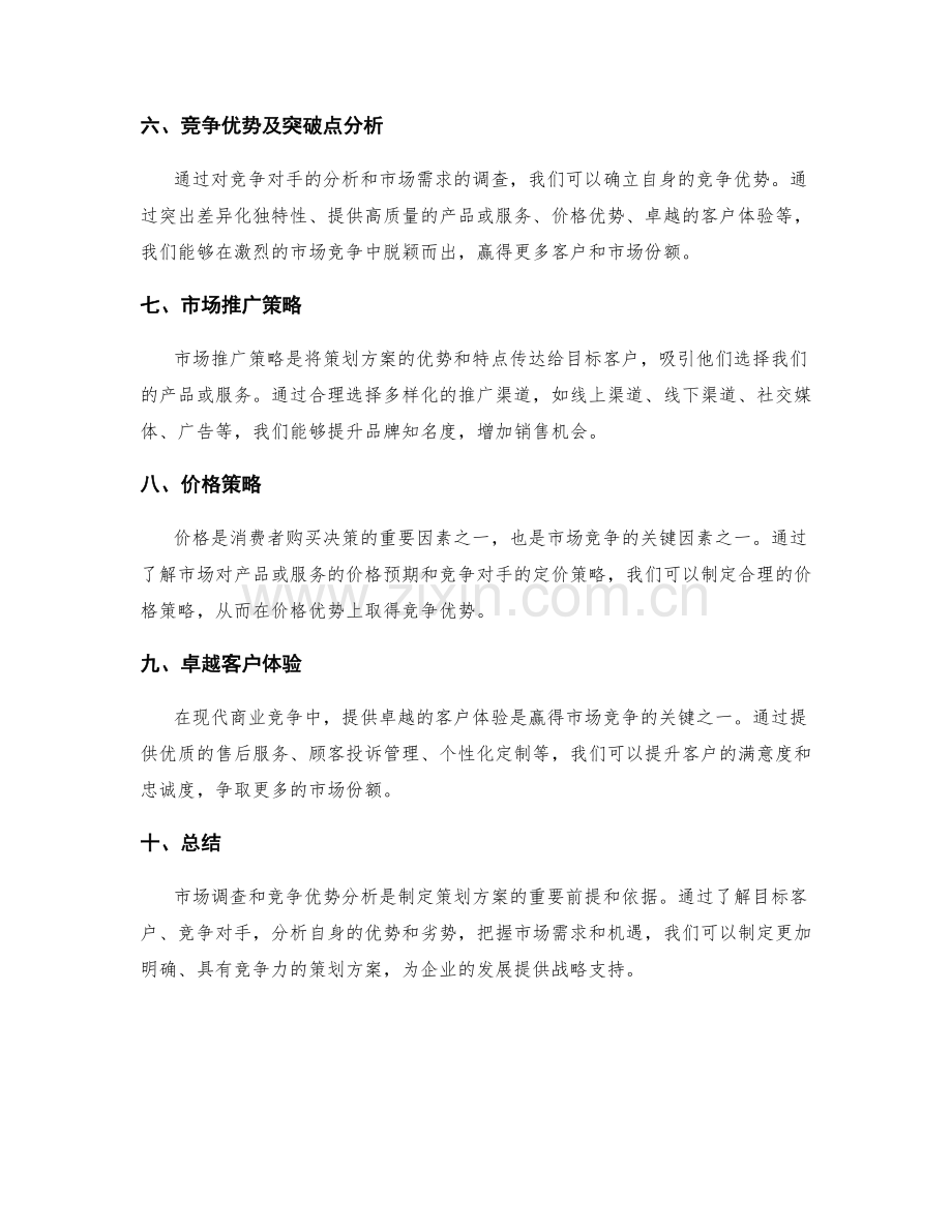 策划方案的市场调查和竞争优势分析.docx_第2页