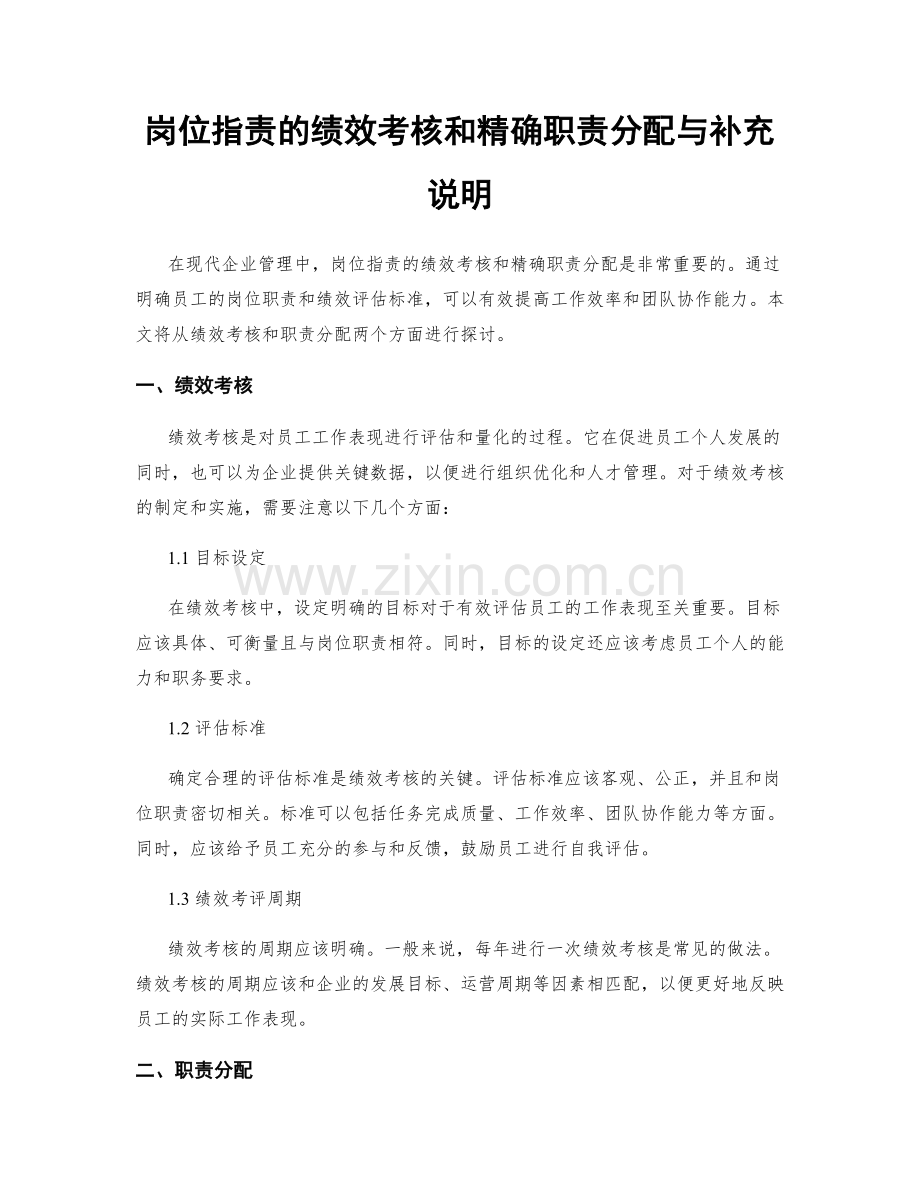 岗位职责的绩效考核和精确职责分配与补充说明.docx_第1页