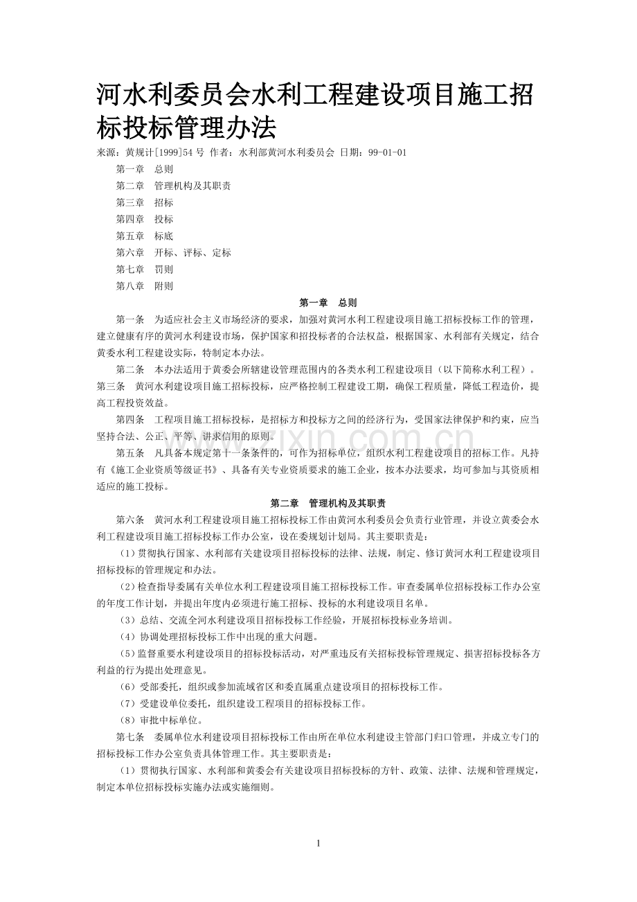 黄河水利委员会水利工程建设项目施工招标投标管理办法.doc_第1页