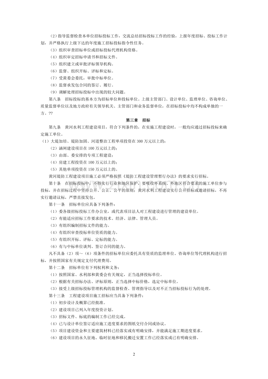 黄河水利委员会水利工程建设项目施工招标投标管理办法.doc_第2页