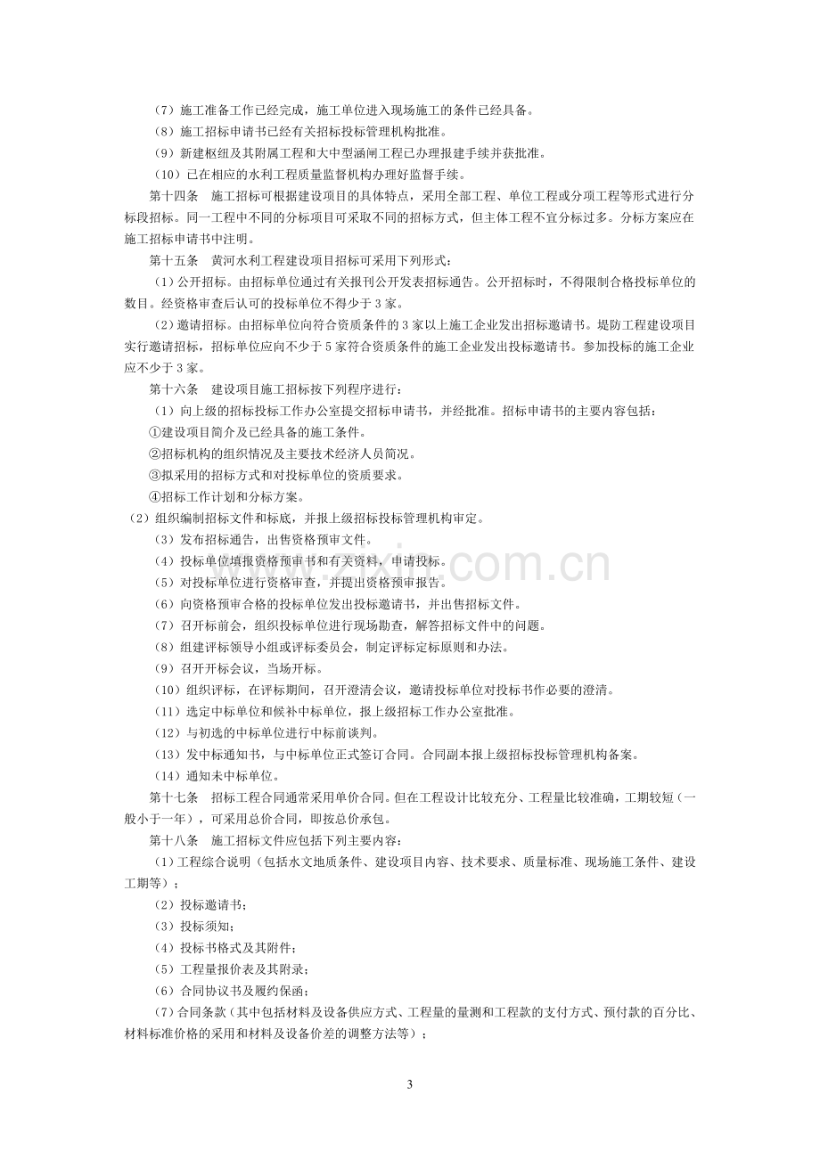 黄河水利委员会水利工程建设项目施工招标投标管理办法.doc_第3页