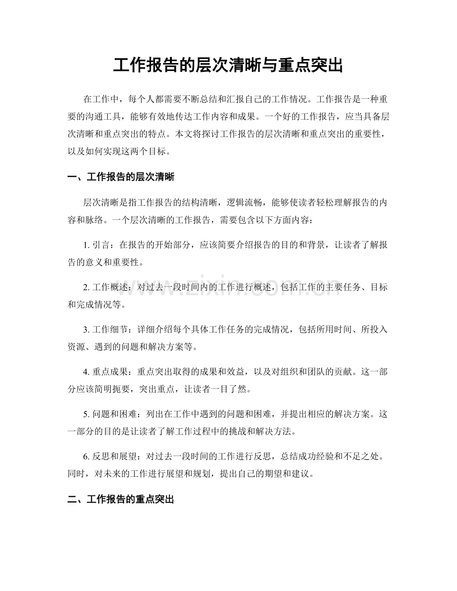 工作报告的层次清晰与重点突出.docx_第1页