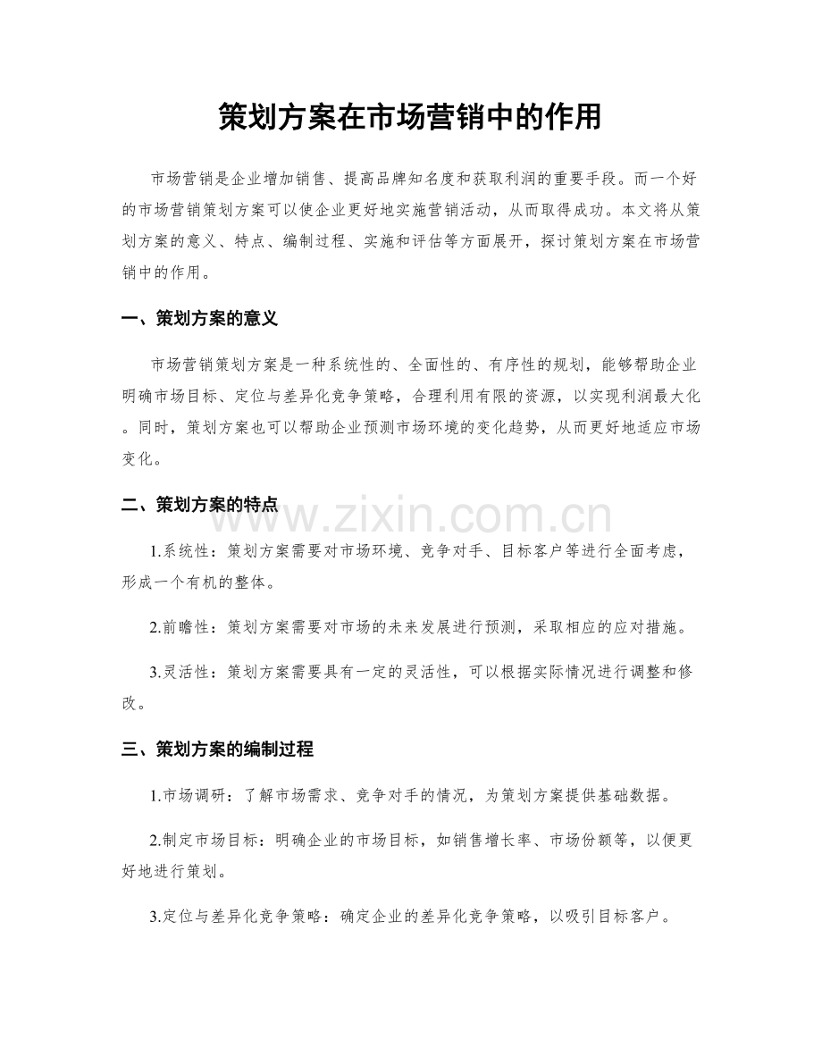 策划方案在市场营销中的作用.docx_第1页