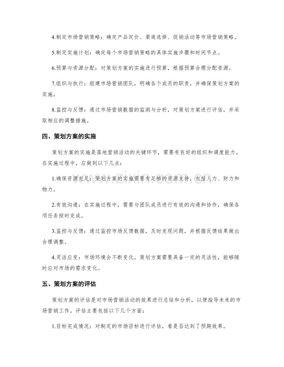 策划方案在市场营销中的作用.docx_第2页