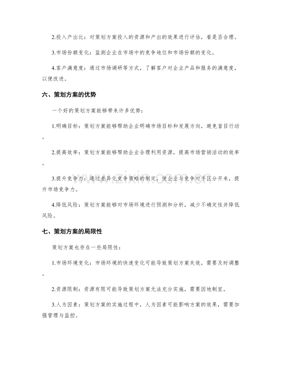 策划方案在市场营销中的作用.docx_第3页