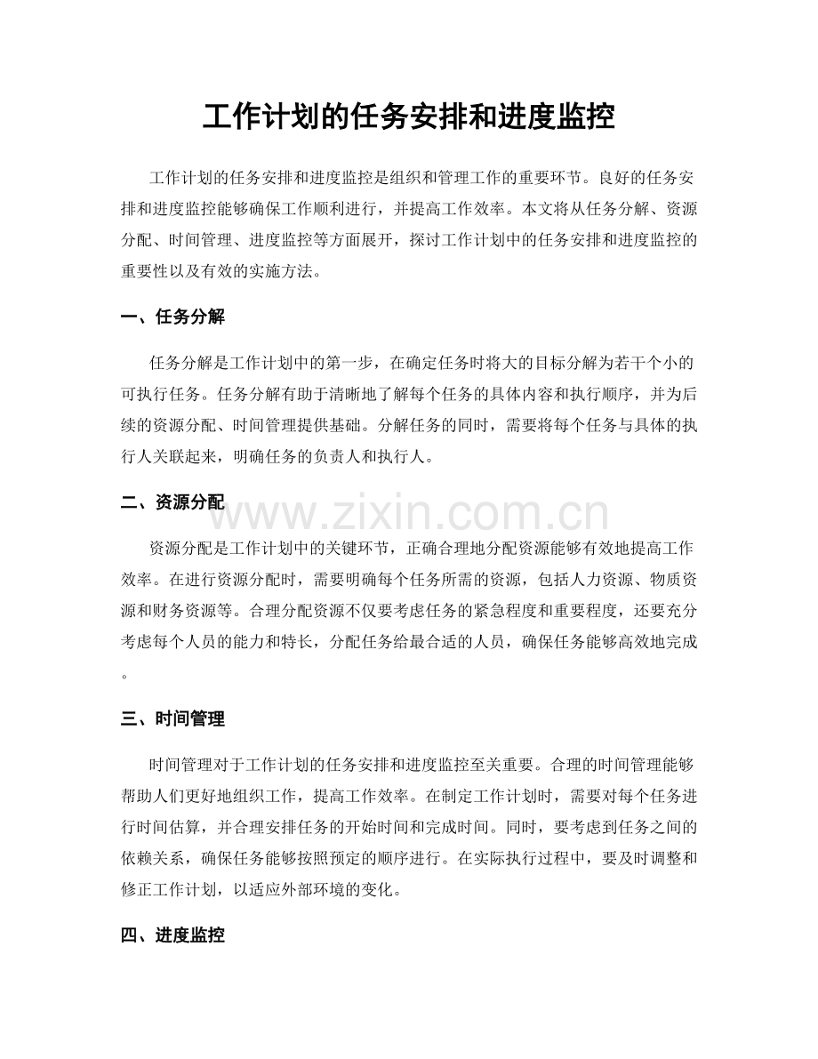 工作计划的任务安排和进度监控.docx_第1页