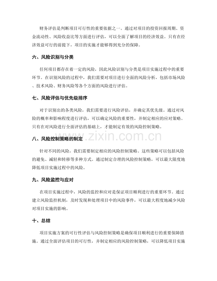 项目实施方案的可行性评估与风险控制策略.docx_第2页