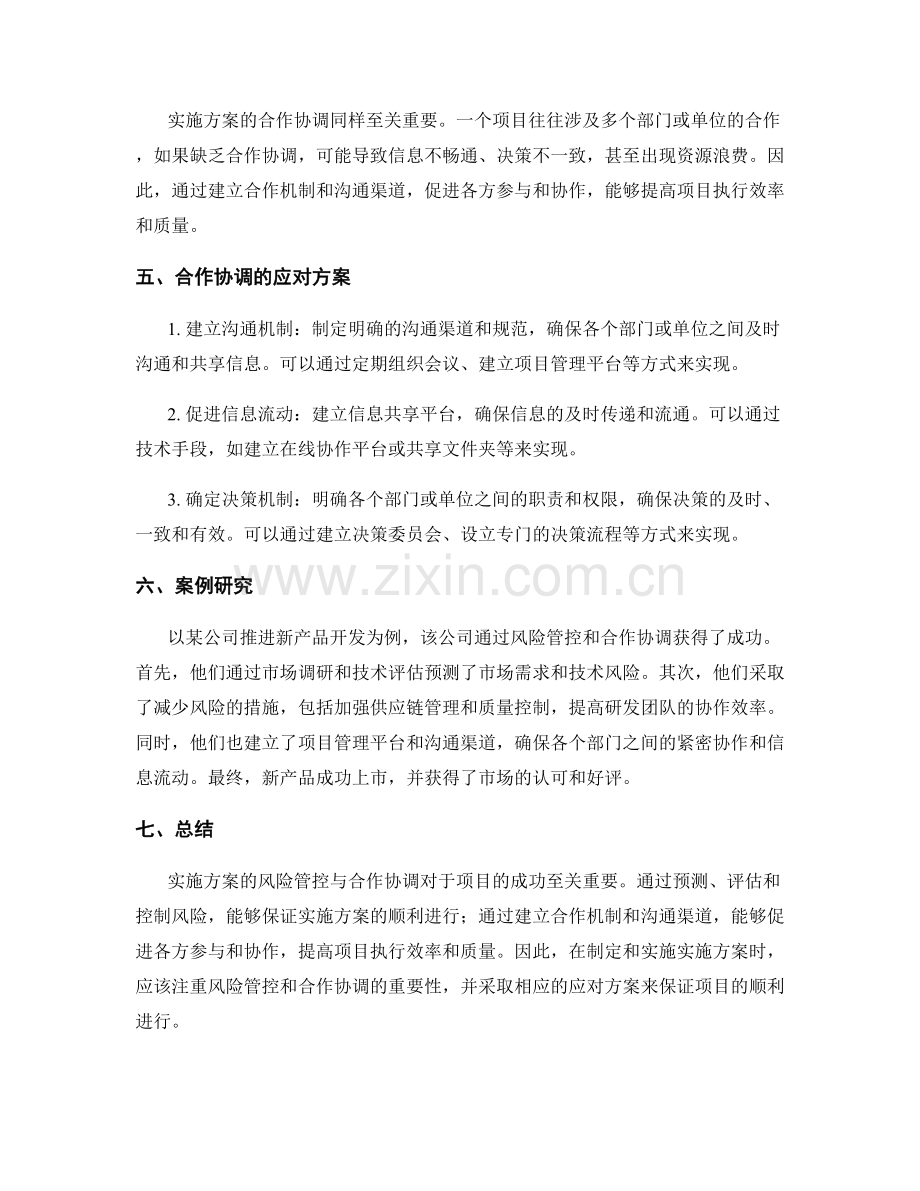 实施方案的风险管控与合作协调.docx_第2页