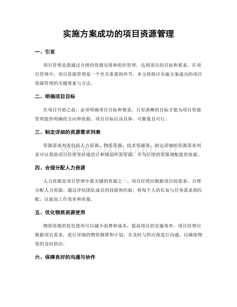 实施方案成功的项目资源管理.docx_第1页