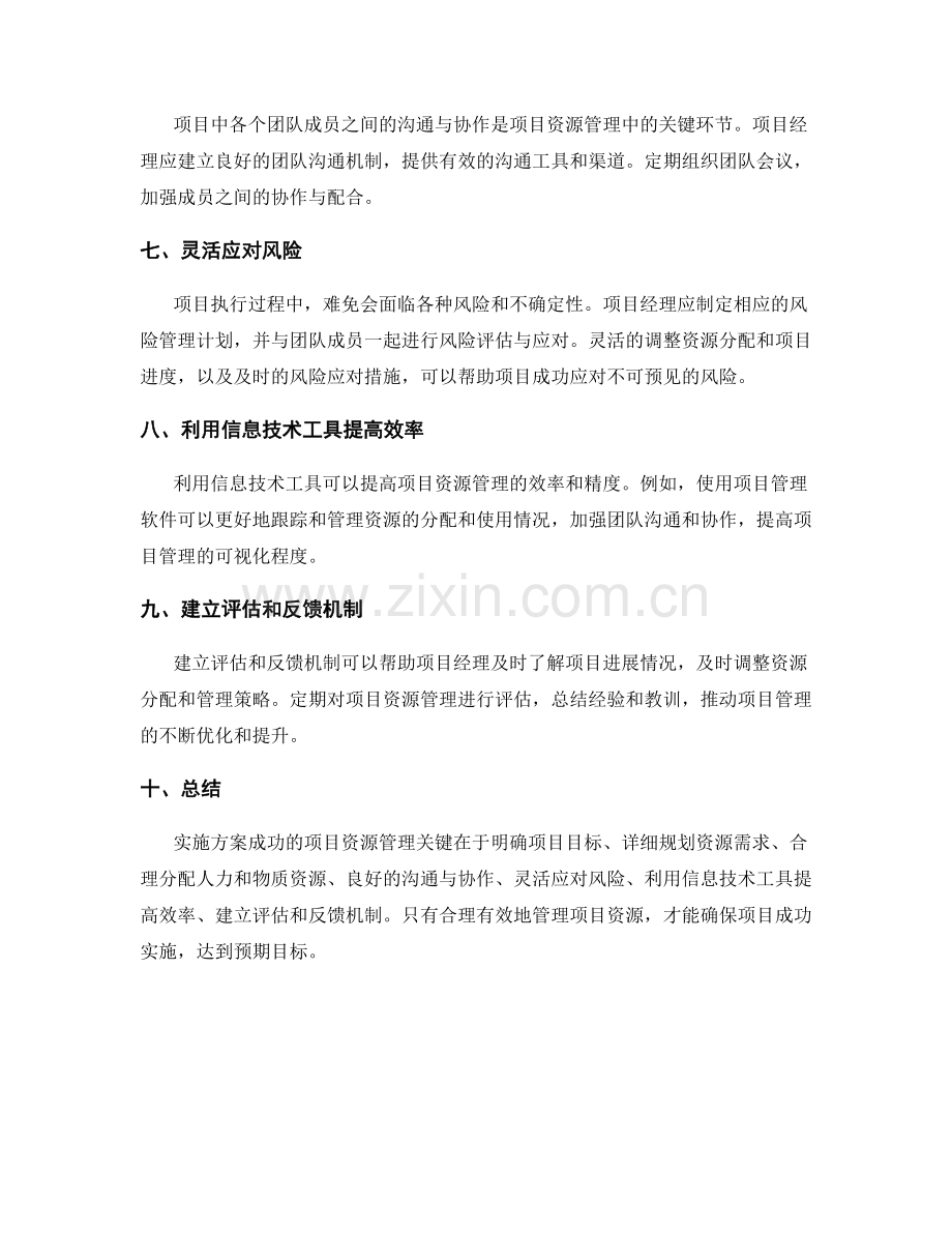 实施方案成功的项目资源管理.docx_第2页