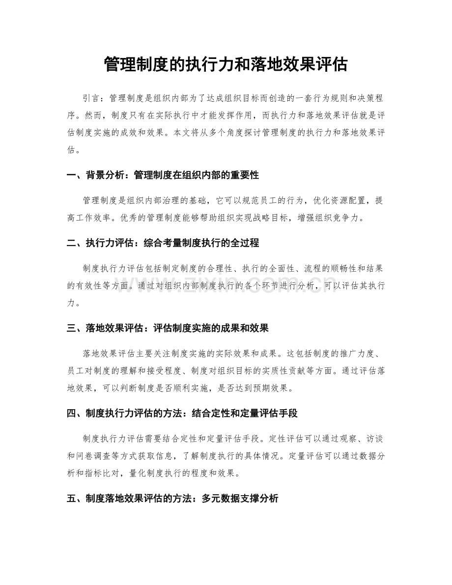 管理制度的执行力和落地效果评估.docx_第1页