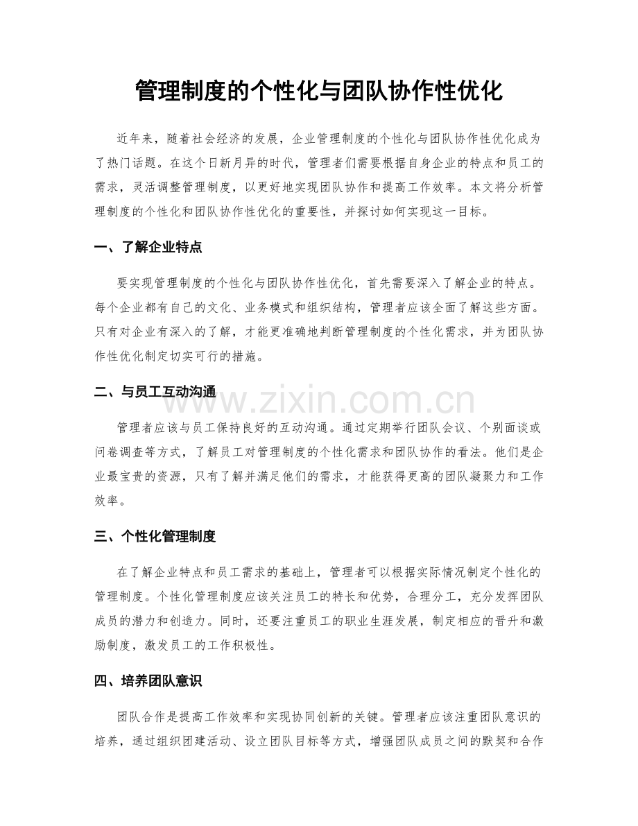 管理制度的个性化与团队协作性优化.docx_第1页