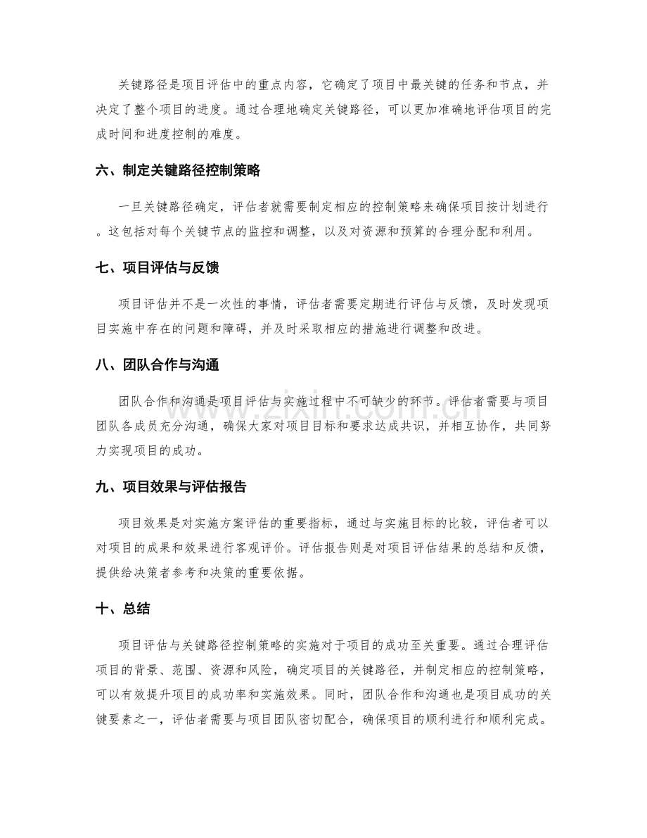 实施方案的项目评估与关键路径控制策略.docx_第2页