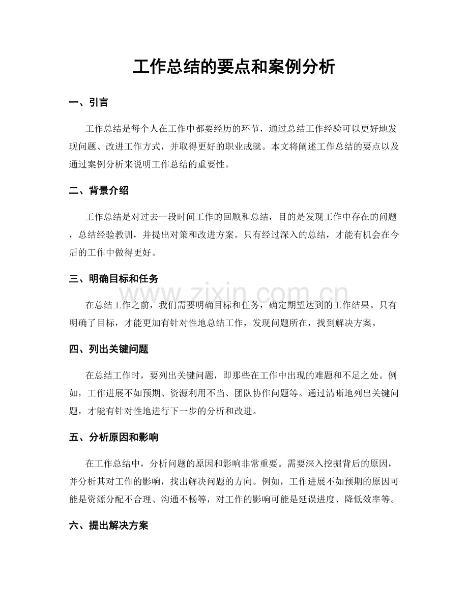 工作总结的要点和案例分析.docx_第1页