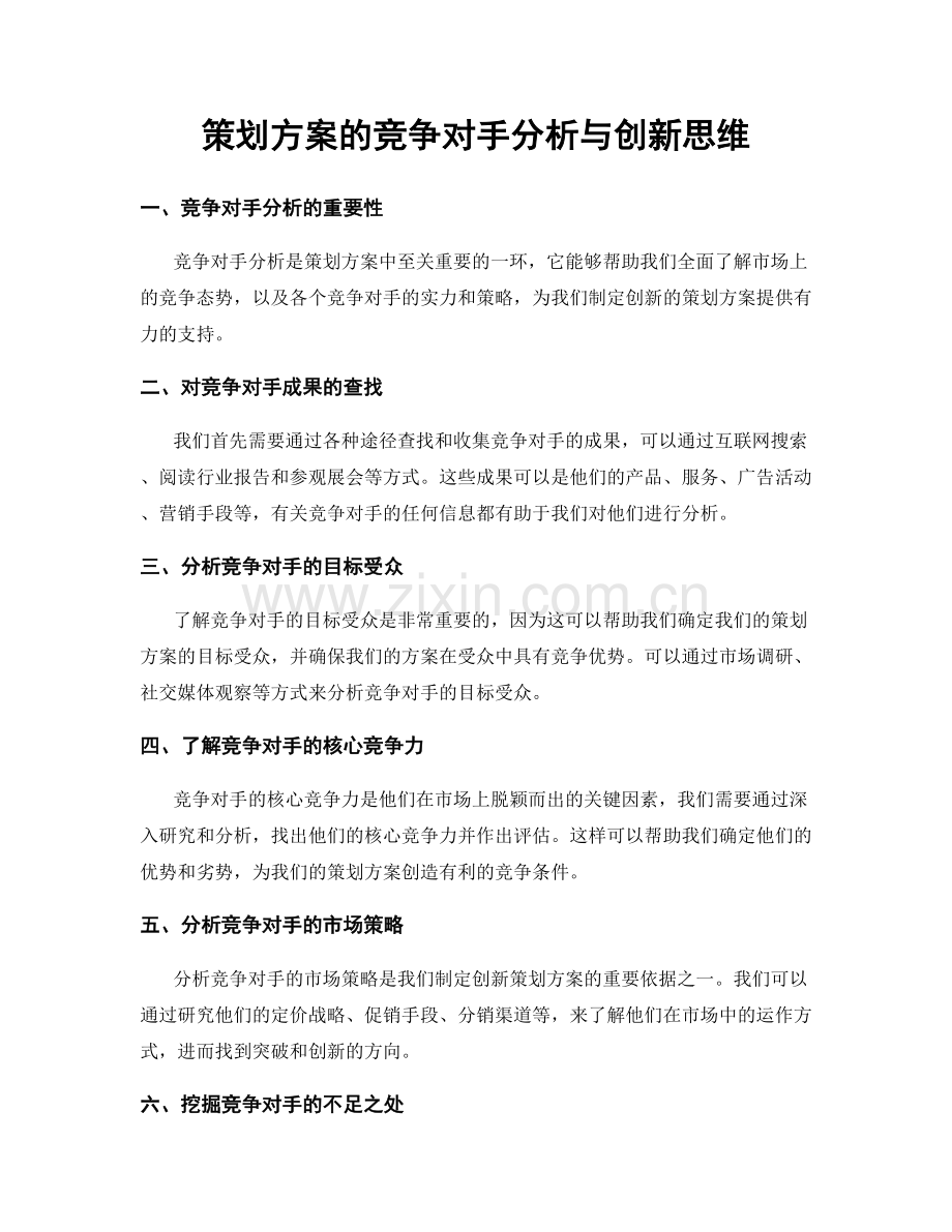 策划方案的竞争对手分析与创新思维.docx_第1页