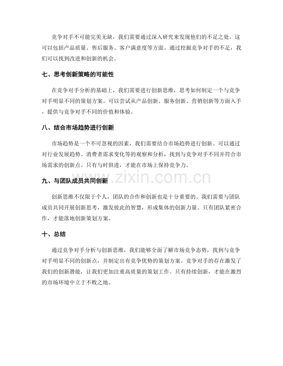 策划方案的竞争对手分析与创新思维.docx_第2页