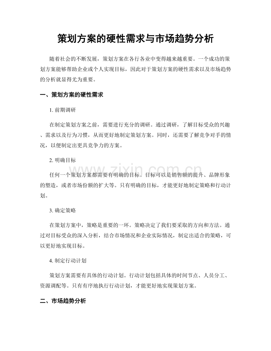 策划方案的硬性需求与市场趋势分析.docx_第1页