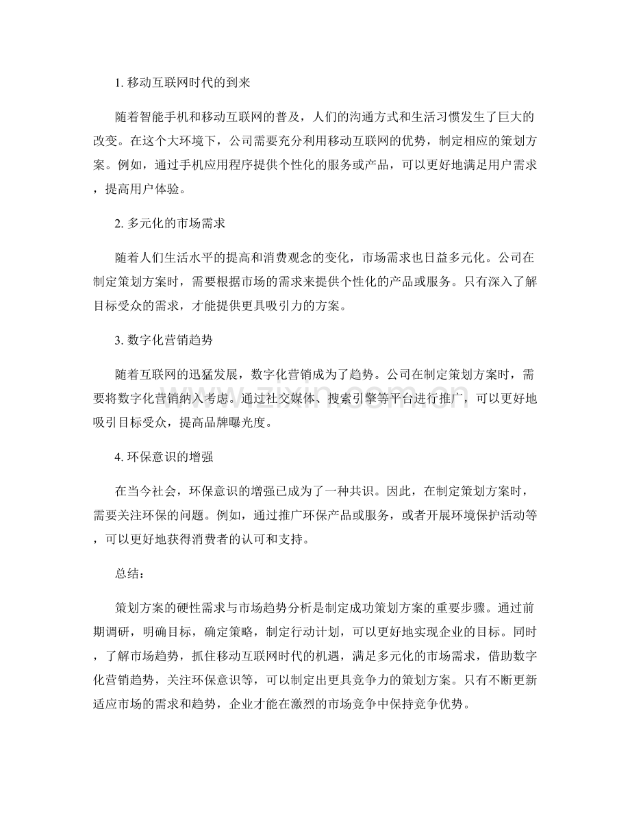 策划方案的硬性需求与市场趋势分析.docx_第2页