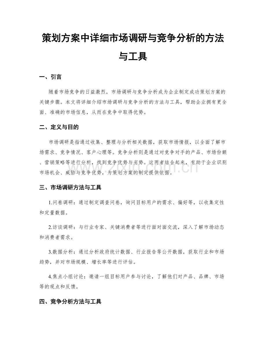 策划方案中详细市场调研与竞争分析的方法与工具.docx_第1页