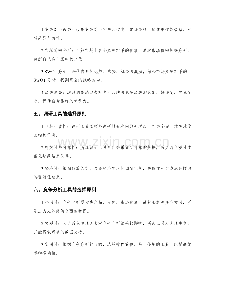 策划方案中详细市场调研与竞争分析的方法与工具.docx_第2页