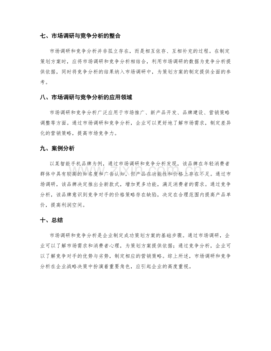 策划方案中详细市场调研与竞争分析的方法与工具.docx_第3页