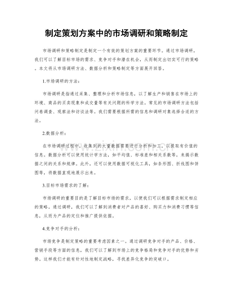 制定策划方案中的市场调研和策略制定.docx_第1页