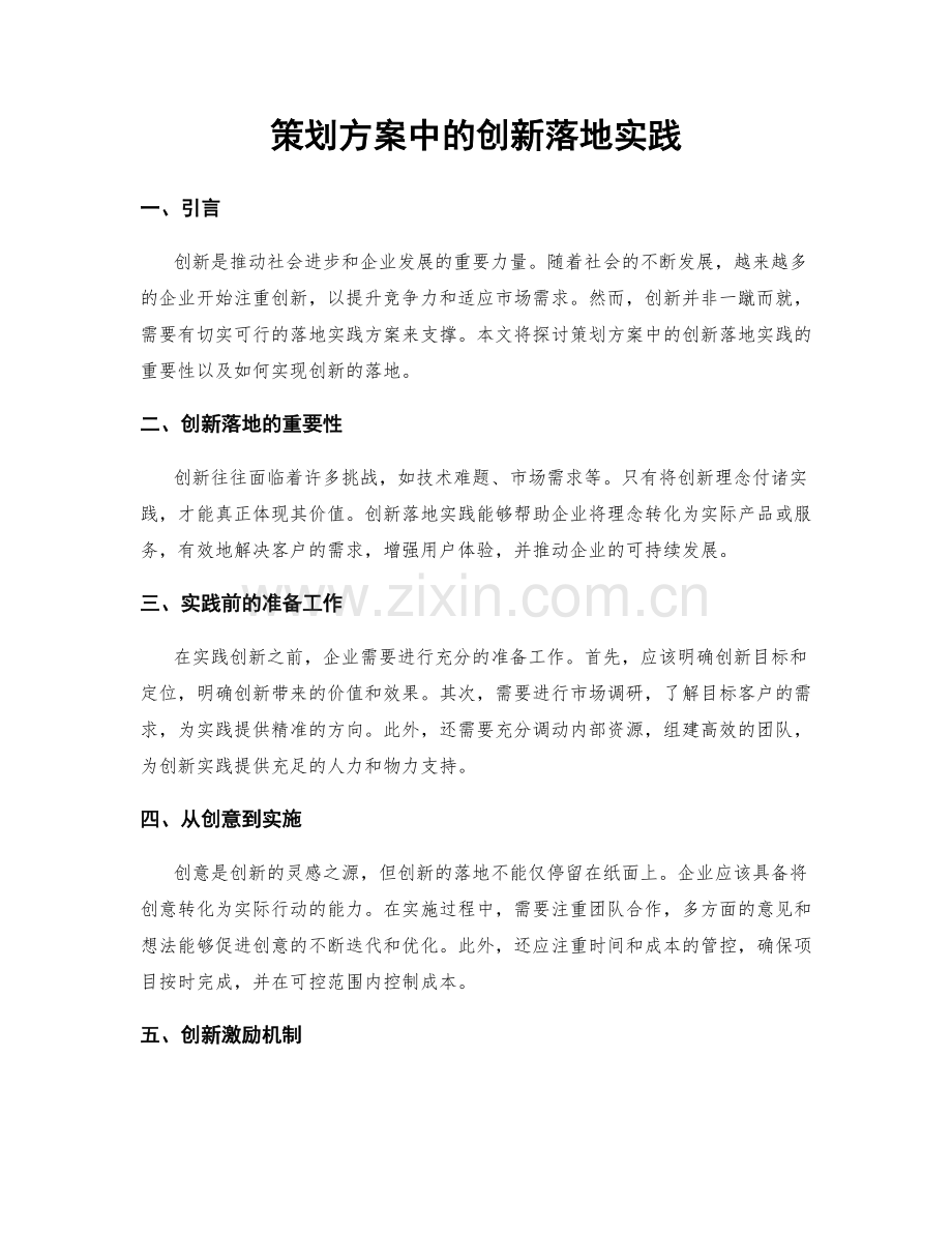 策划方案中的创新落地实践.docx_第1页