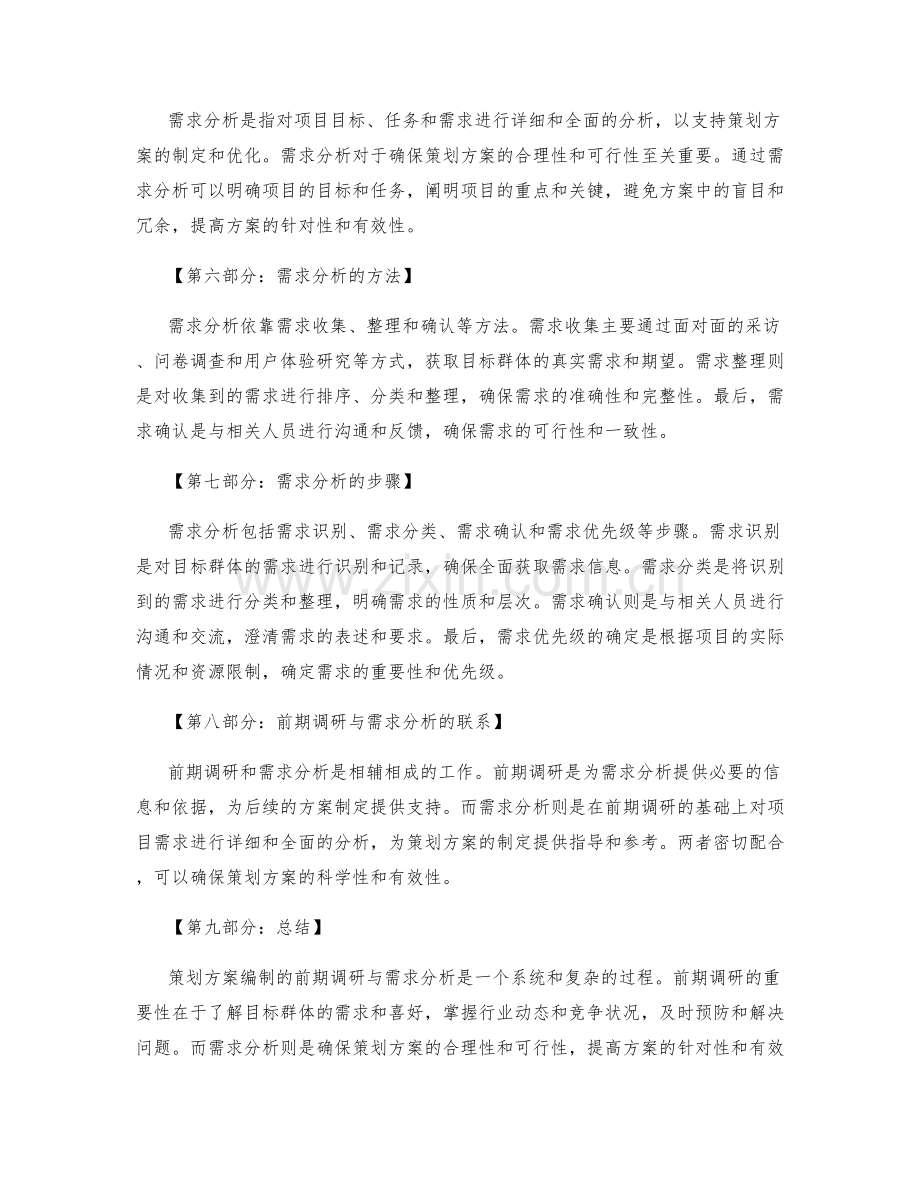 策划方案编制的前期调研与需求分析.docx_第2页