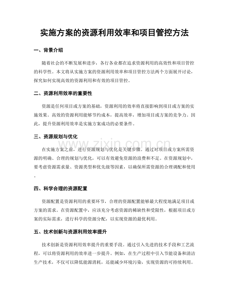 实施方案的资源利用效率和项目管控方法.docx_第1页