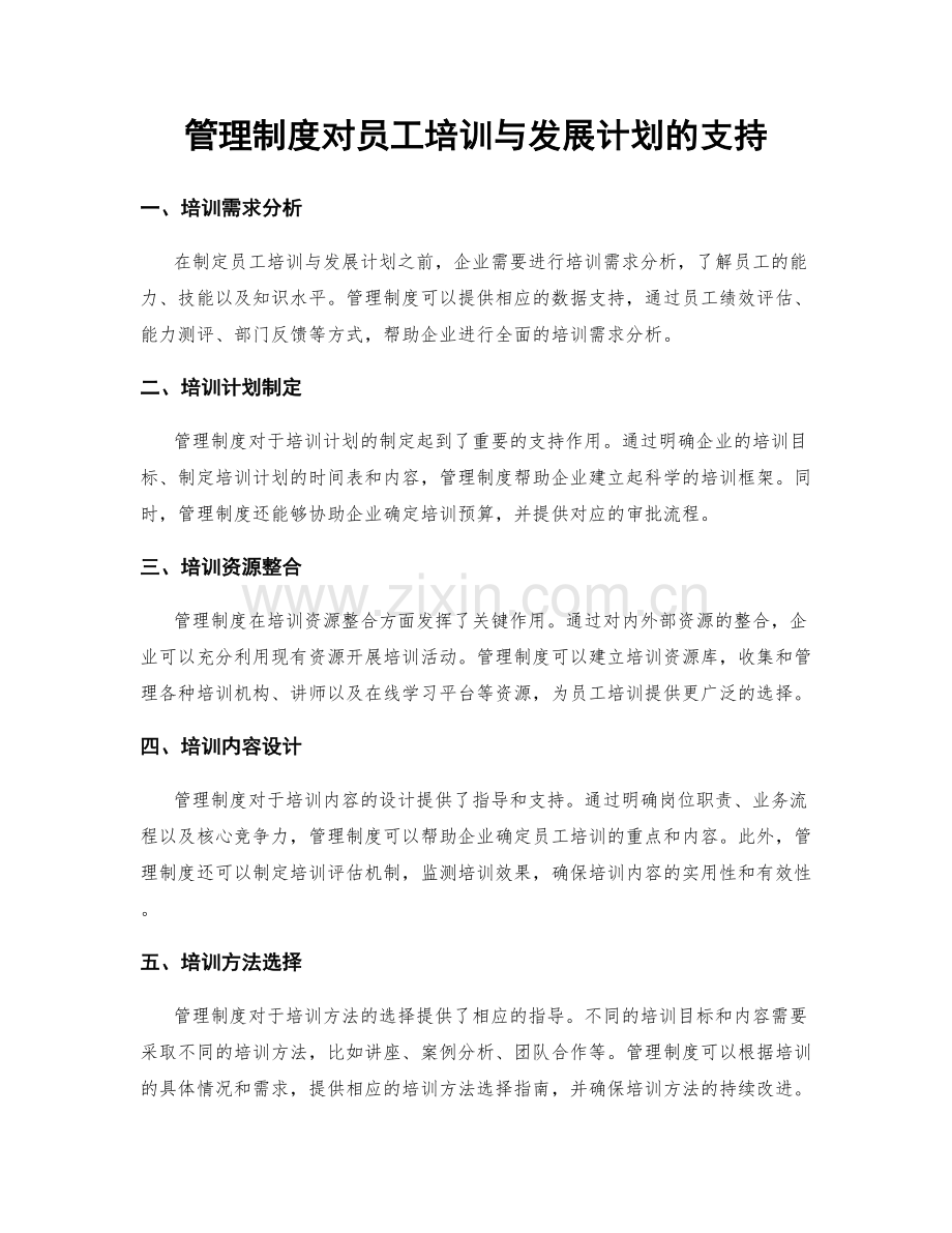 管理制度对员工培训与发展计划的支持.docx_第1页