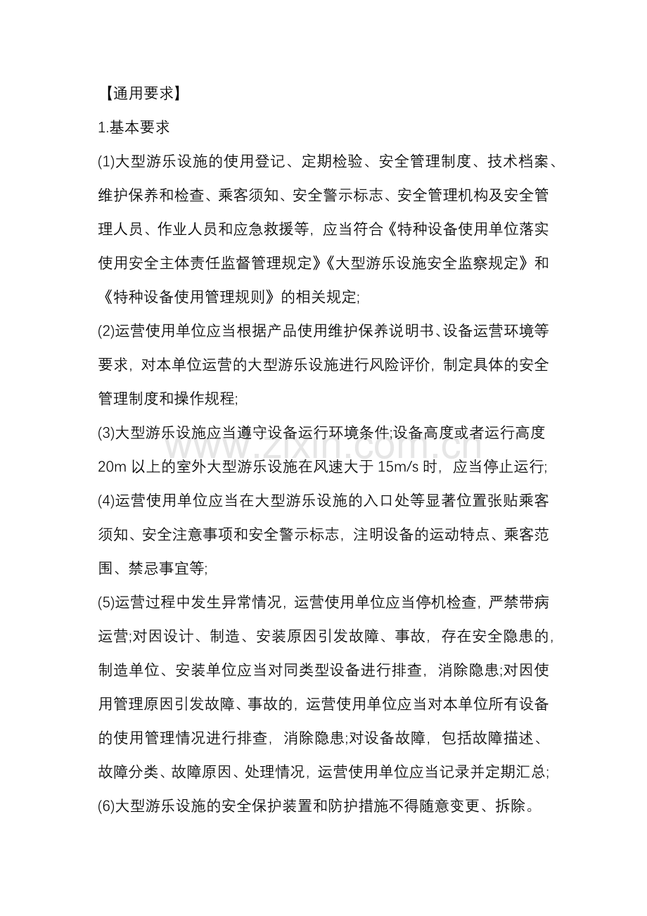 大型游乐设施使用管理的具体要求.docx_第1页