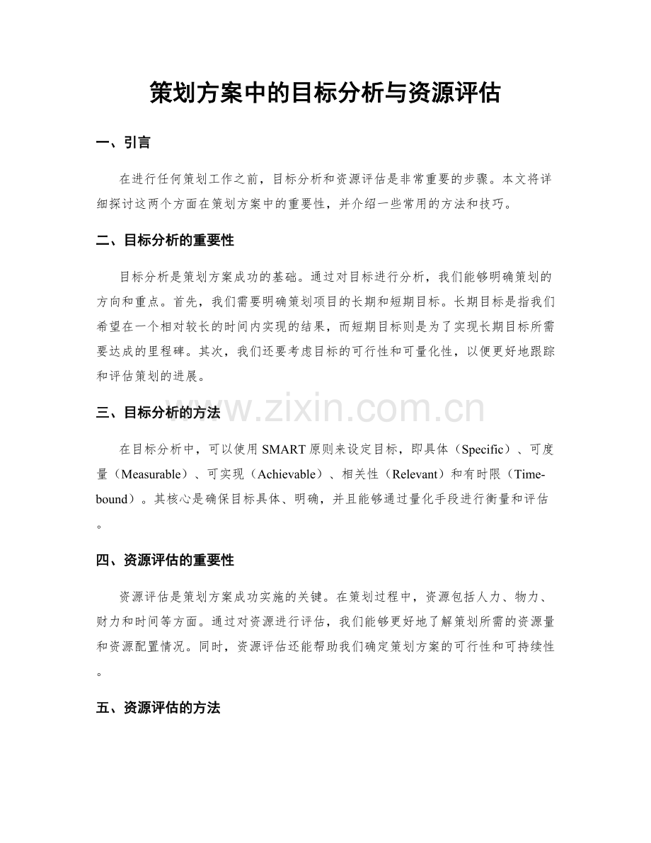 策划方案中的目标分析与资源评估.docx_第1页