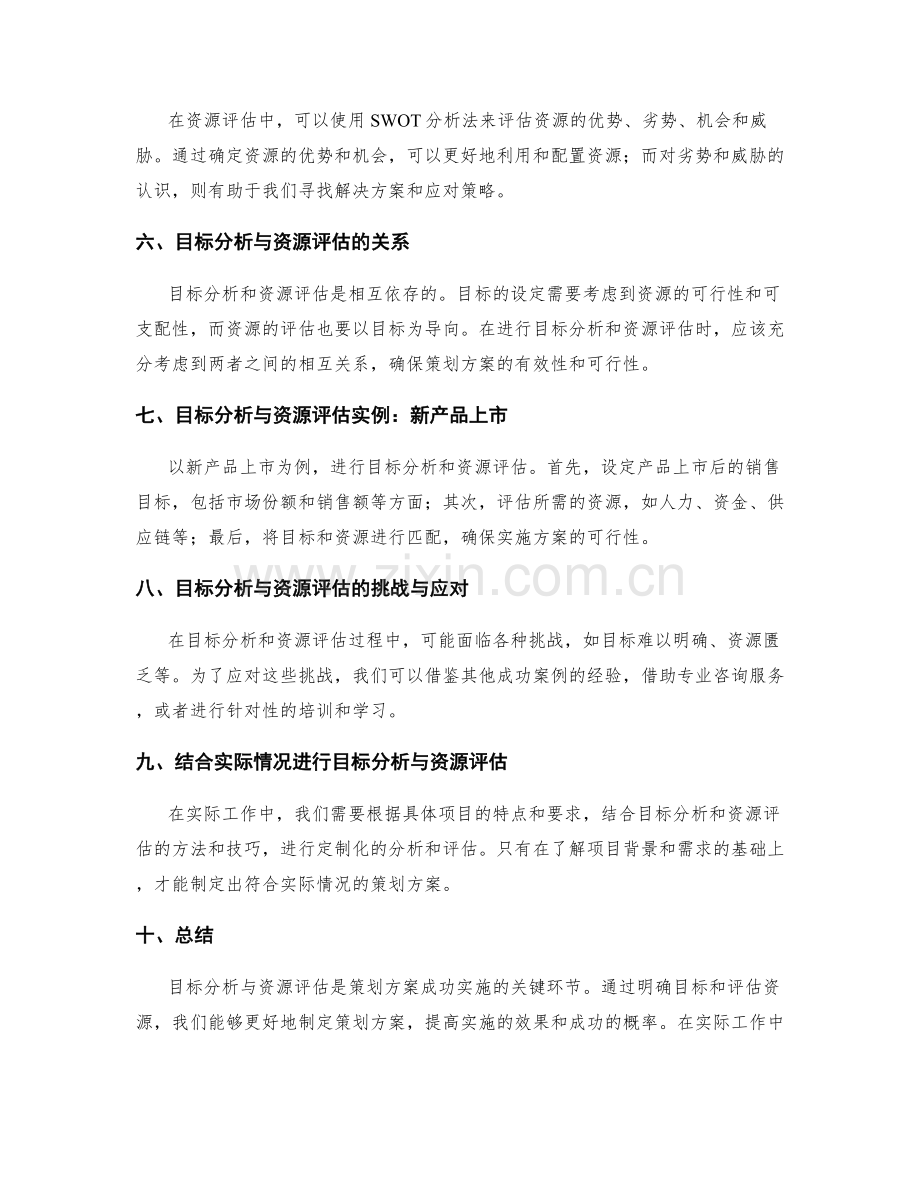 策划方案中的目标分析与资源评估.docx_第2页