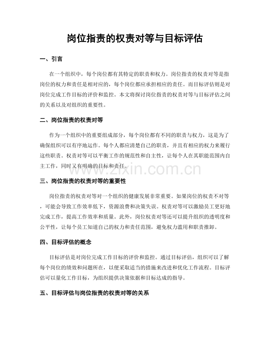 岗位职责的权责对等与目标评估.docx_第1页