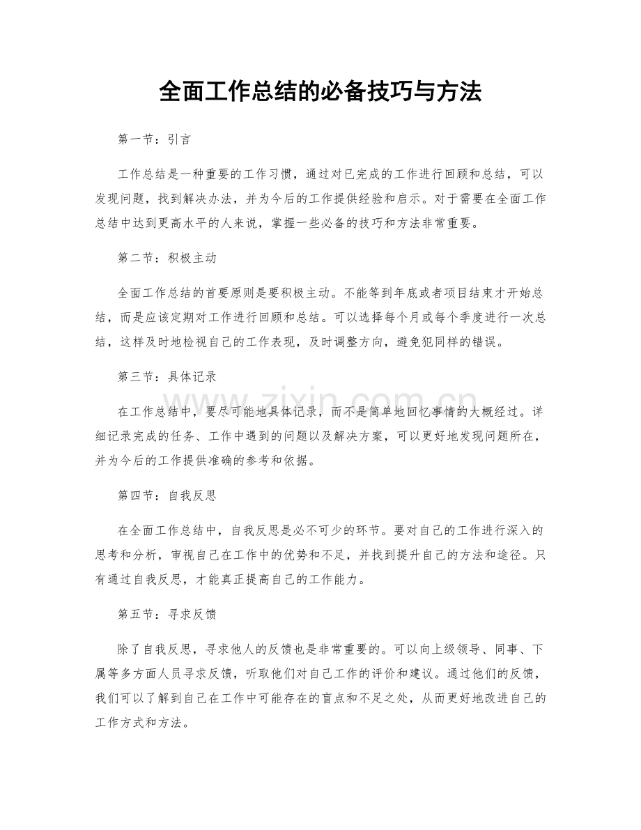 全面工作总结的必备技巧与方法.docx_第1页