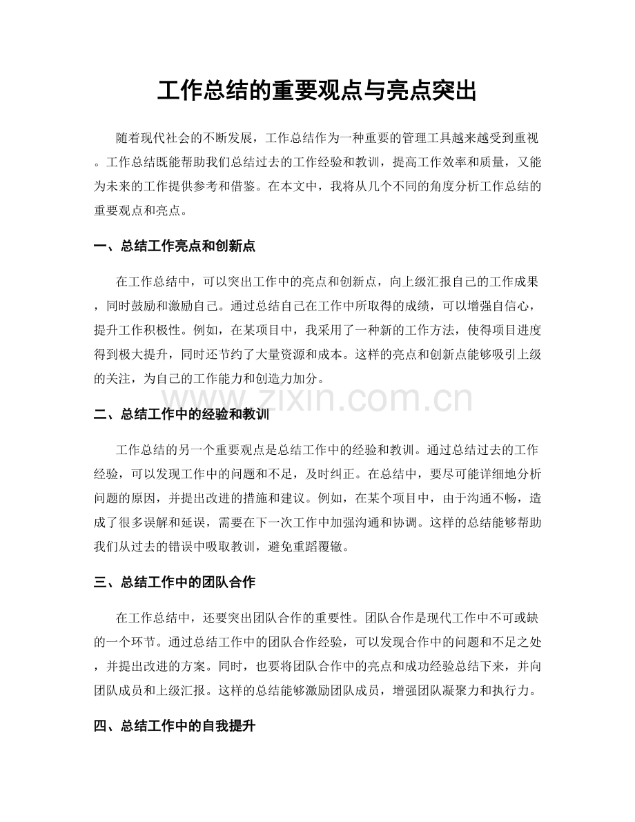 工作总结的重要观点与亮点突出.docx_第1页