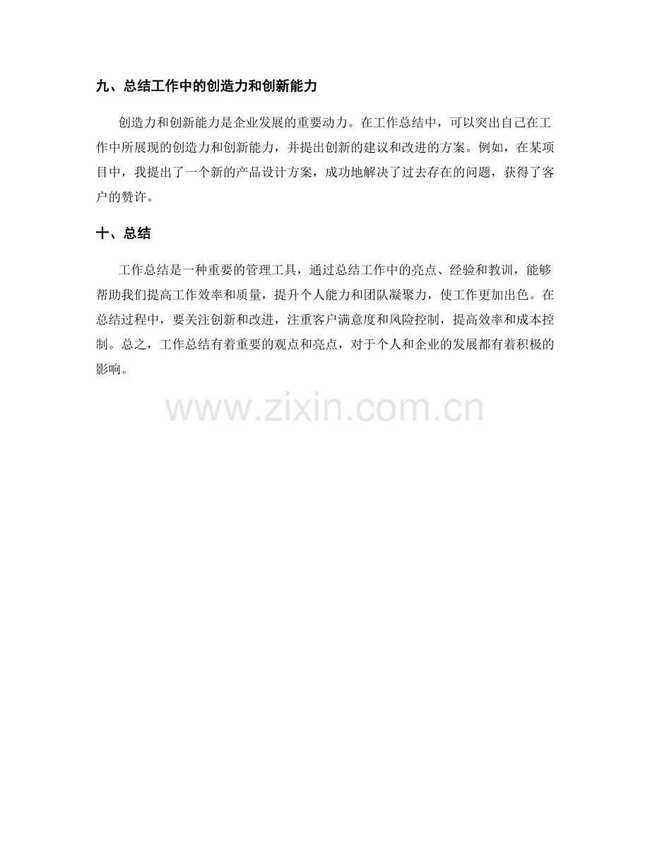 工作总结的重要观点与亮点突出.docx_第3页