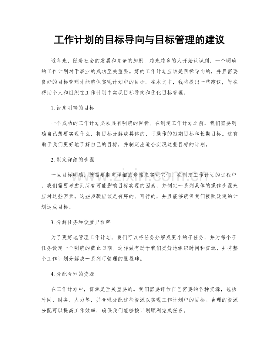 工作计划的目标导向与目标管理的建议.docx_第1页