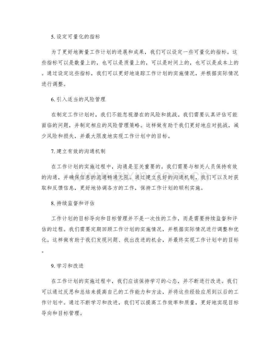 工作计划的目标导向与目标管理的建议.docx_第2页