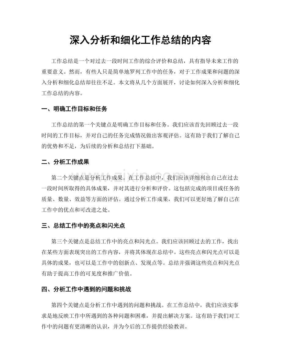 深入分析和细化工作总结的内容.docx_第1页