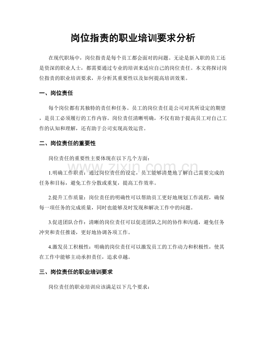 岗位职责的职业培训要求分析.docx_第1页