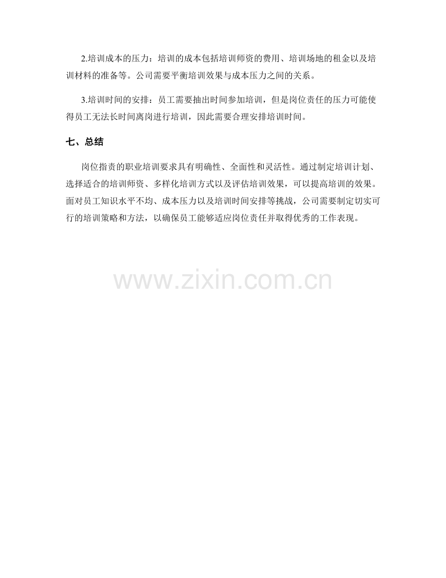 岗位职责的职业培训要求分析.docx_第3页