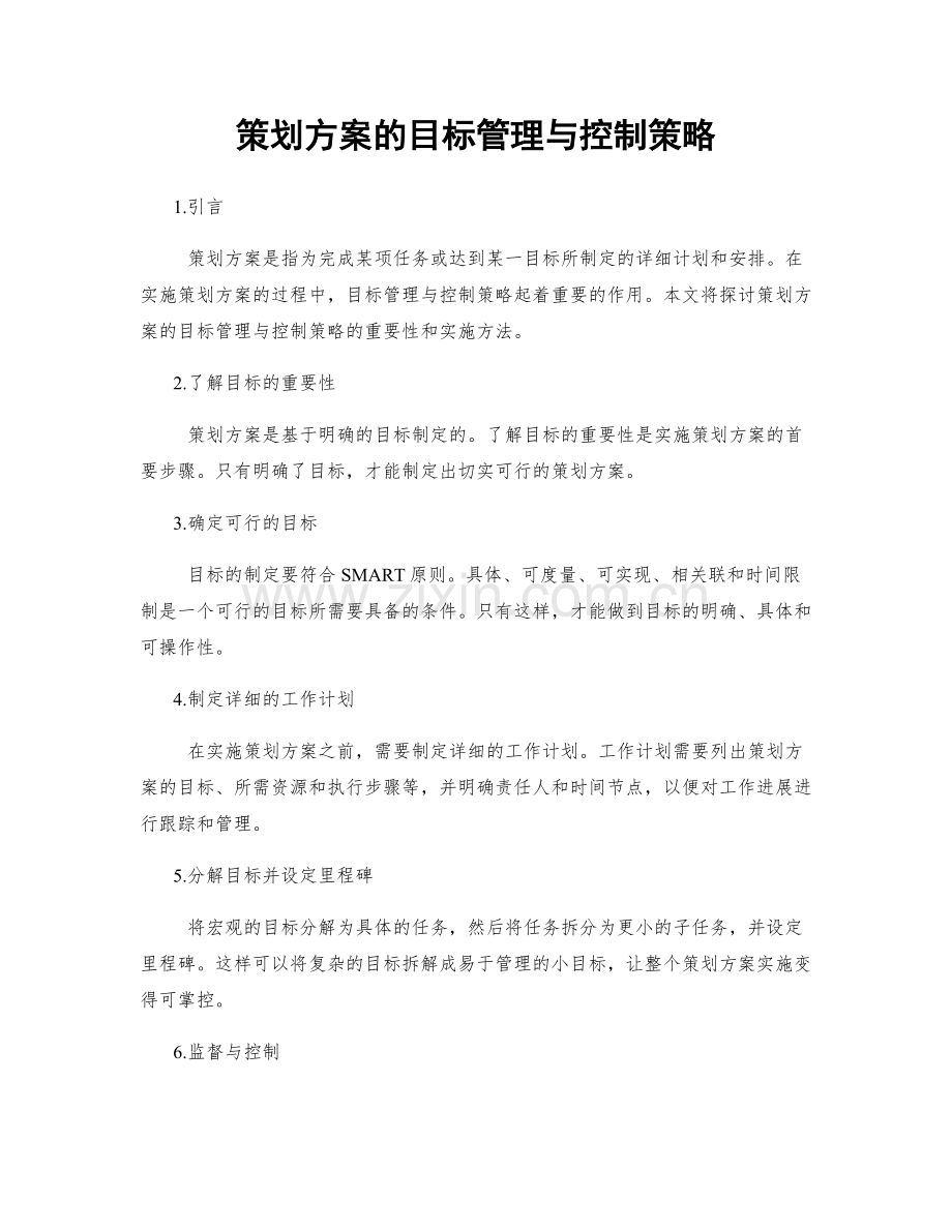 策划方案的目标管理与控制策略.docx_第1页