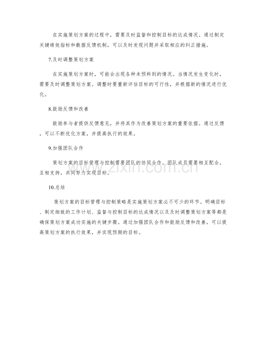 策划方案的目标管理与控制策略.docx_第2页